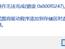 安装打印机驱动出现“试图将驱动程序添加到存储区时遇到问题”的错误提示解决方法