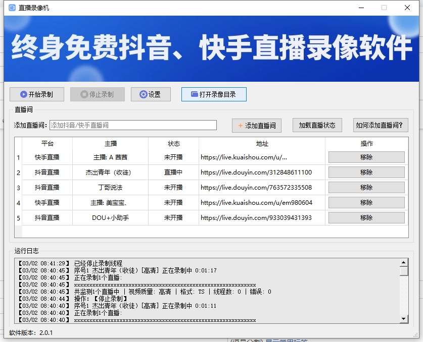 直播录像机v2.01免费下载，永久免费使用！支持抖音、快手直播在线录制可选清晰度可批量录制